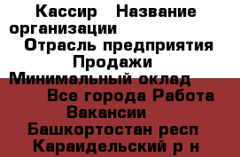 Кассир › Название организации ­ Fusion Service › Отрасль предприятия ­ Продажи › Минимальный оклад ­ 28 800 - Все города Работа » Вакансии   . Башкортостан респ.,Караидельский р-н